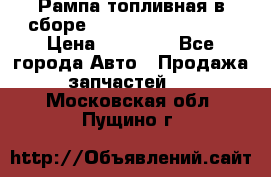 Рампа топливная в сборе ISX/QSX-15 4088505 › Цена ­ 40 000 - Все города Авто » Продажа запчастей   . Московская обл.,Пущино г.